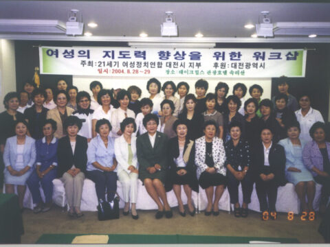 21세기여성정치연합 대전시지부 워크샵 참석