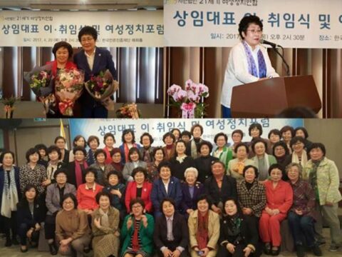 21세기여성정치연합 상임대표 이·취임식 및 여성정치포럼 개최