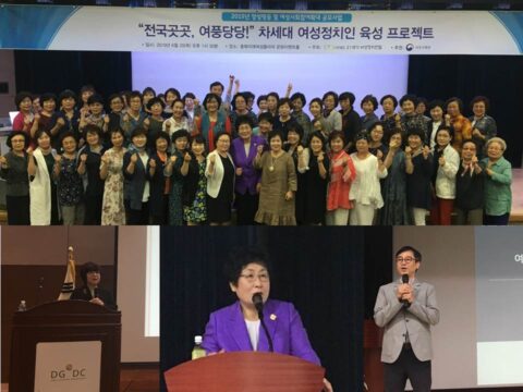 "전국곳곳, 여풍당당!” 차세대 여성정치인 육성 프로젝트 실시