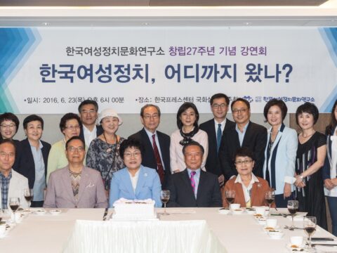 한국여성정치문화연구소 창립 27주년 기념 강연회