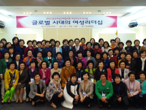2013 한국여성단체협의회 지도자 워크숍