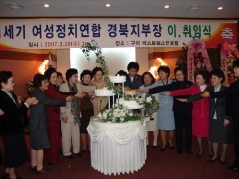 21세기여성정치연합 경북도지부 이.취임식 특강