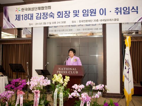 한국여성단체협의회 제18대 김정숙 회장 및 임원단 이·취임식 개최
