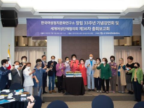 한국여성정치문화연구소 창립 33주년 기념강연회 및 세계여성단체협의회 제36차 총회 보고회